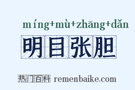明目张胆是什么意思的图片